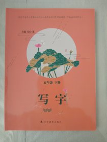 写字.五年级.下册