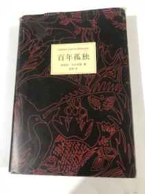 百年孤独（精装）