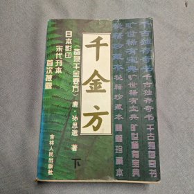 千金方（下），吉林人民出版社【1994一版一印】