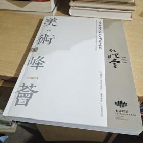 美术峰会:孙晓云（江苏省优秀美术家系列展作品集）【孙晓云签赠本】