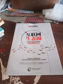 互联网生态圈