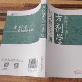 方剂学复习指导手册