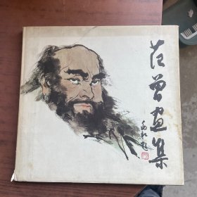 范曾画集 （1985年日文版）初版，精装本，品相如图