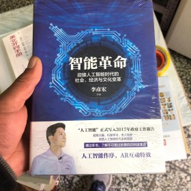 智能革命：迎接人工智能时代的社会、经济与文化变革