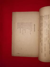 稀见老书丨俄国文学研究提纲（全一册）1949年原版老书非复印件，存世量稀少！详见描述和图片