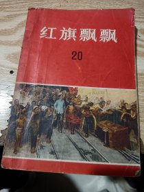 红旗飘飘 20 回忆少奇同志文章专辑