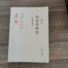 关学文库·学术研究系列：冯从吾评传