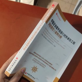 中经行业培训：中国企业境外投资和对外承包工程风险管控及案例分析