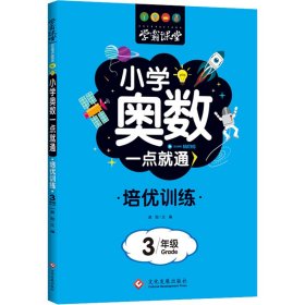 小学奥数一点就通 培优训练 3年级