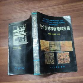 电介质材料物理和应用-92年一版一印