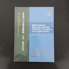 多区域人口迁移流动模型：方法、原理及应用