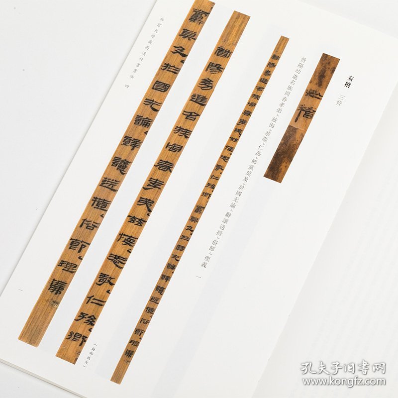 北京大学藏西汉竹书书法 四 9787547933060