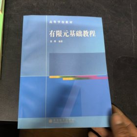 高等学校教材：有限元基础教程（光盘加签名保真）