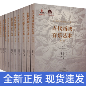 丝绸之路音乐文库(全10册)