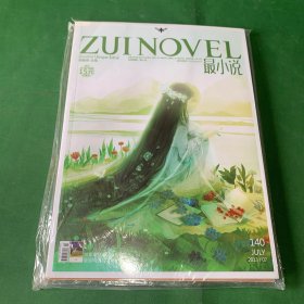 最小说2013/07 带赠品 随刊附送最幻想/星座明信片之狮子座【杂志】