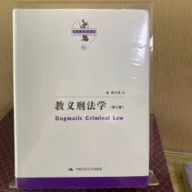 教义刑法学（第三版）（陈兴良刑法学）