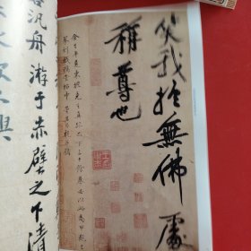 彩色放大本中国著名碑帖：苏轼书寒食帖赤壁赋