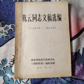 陈云同志文稿选编，1956年~1962年。8.86包邮