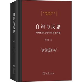自识与反思 近现代西方哲学的基本问题