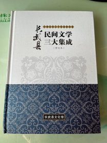 长武县民间文学三大集成（修订本）