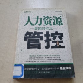 集团管控之人力资源管控