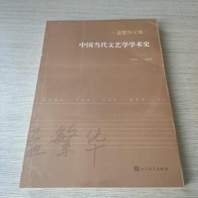 中国当代文艺学学术史（1949-1976）（孟繁华文集）