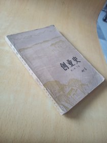 创业史第二部下卷