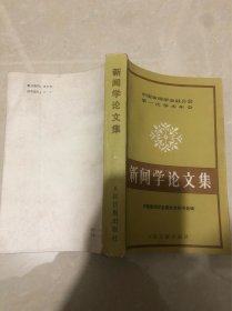 新闻学论文集