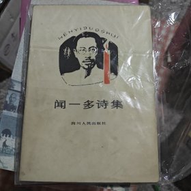 闻一多诗集。