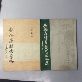 刘炳森隶书字帖+刘炳森隶书历代游记选