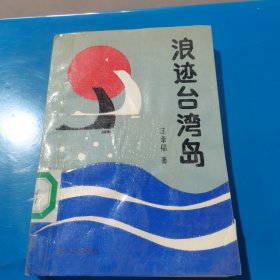 浪迹台湾岛 汪幸福