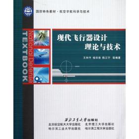 现代飞行器设计理论与技术 国防科技 王和//杨华保//陈江宁 新华正版