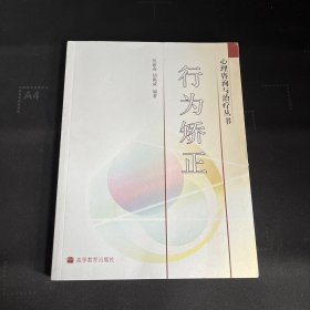 心理咨询与治疗丛书：行为矫正