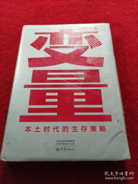 变量：本土时代的生存策略（罗振宇2021年跨年演讲郑重推荐，著名经济学者何帆全新力作）