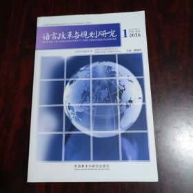 语言政策与规划研究 2016年第1期