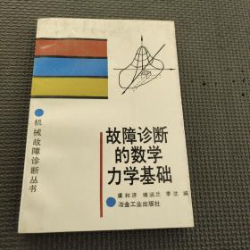 故障診斷的數(shù)學(xué)力學(xué)基礎(chǔ)