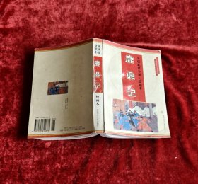 金庸武侠小说连环画:鹿鼎记连环画 32开