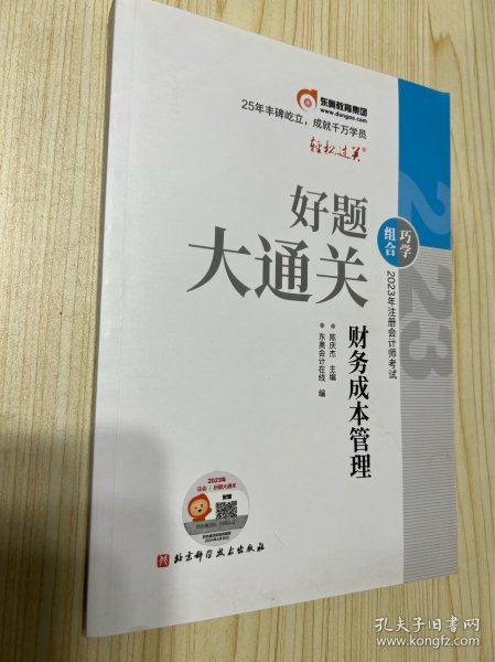 2023年注册会计师考试 财务成本管理 好题大通关