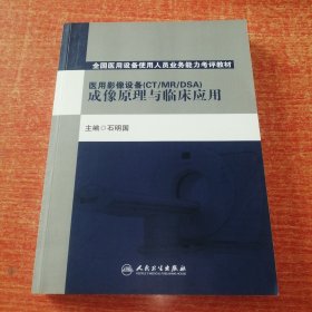 全国医用设备使用人员业务能力考评教材：医用影像设备（CT/MR/DSA）成像原理与临床应用