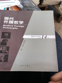 现代外国哲学（2018年春季号·总第14辑）
