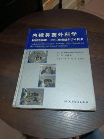 内镜鼻窦外科学 解剖学基础 CT三维重建和手术技术