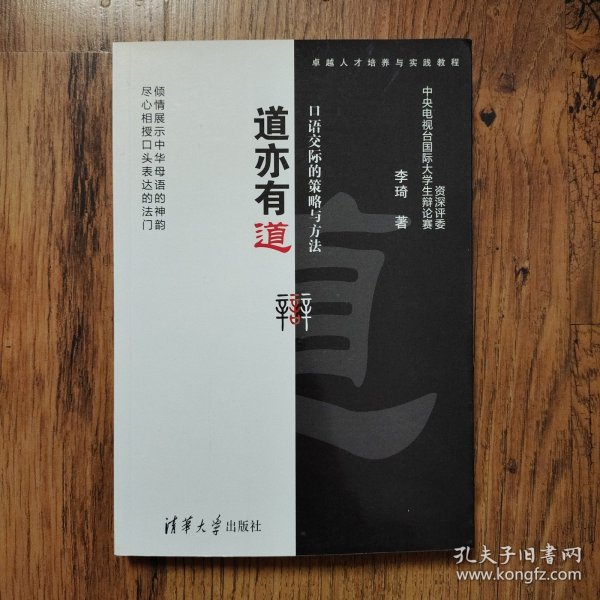 卓越人才培养与实践教程·道亦有道：口语交际的策略与方法