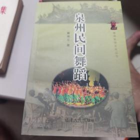 【几近全新  量少版本】泉州民俗文化丛书:泉州民间舞蹈