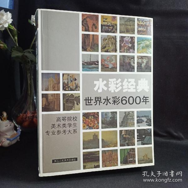 水彩经典：世界水彩600年