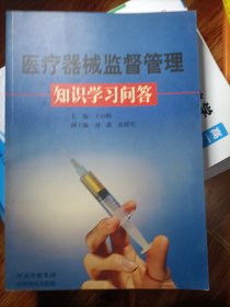 醫(yī)療機械監(jiān)督管理知識學習問答