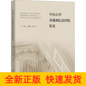 中山大学孙逸仙纪念医院院史