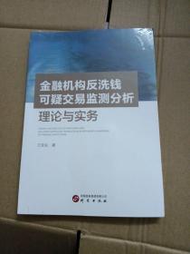 金融机构反洗钱可疑的保姆交易监测分析理论与实务