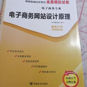 自考通 00906电子商务网站设计原理 自学考试全真模拟试卷含真题