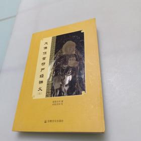 大佛顶首楞严经讲义 全两册