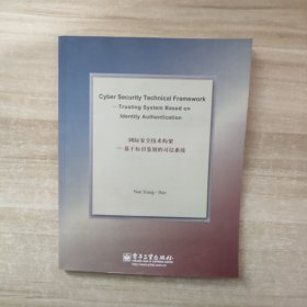 网际安全技术构架：基于标识鉴别的可信系统（英文版）【签赠本】